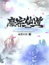 魔宗仙道