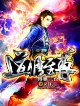 至尊道长