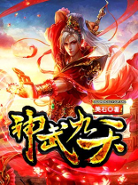 神武九天 美石