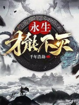 永生才能不灭