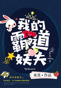 我的霸道妖夫全文无删减