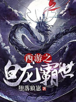 西游之妖神白龙怎么不更新了