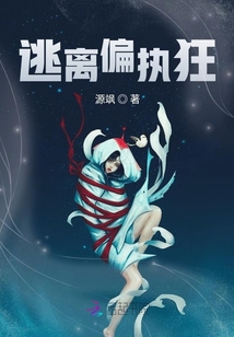 逃离偏执狂失败后