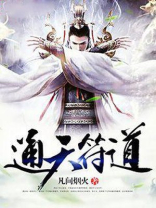 通天符道下载