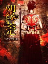 阴缘冥定小说