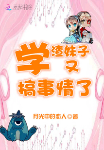 学渣又又又撒谎了 小说