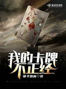 我的卡牌成精了[无限]格格党