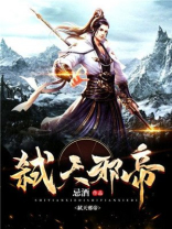 弑天邪帝百度百科