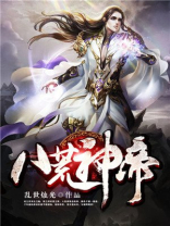 荒古天帝