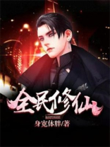 全民修仙世界