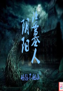 盗墓阴阳手电视剧