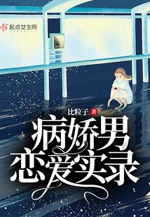 病娇男恋爱实录