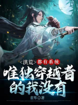 洪荒：都有系统，唯独穿越者的我没有系统