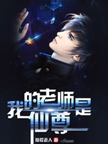我的老师是仙尊下载全文