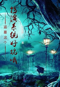 盗墓神级扮演系统