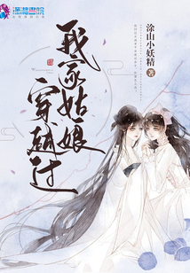 我家姑娘穿越过