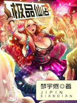极品仙店