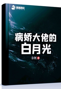 成为病娇大佬的白月光