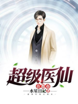 超级医仙在都市免费观看