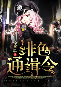 绯色通缉令
