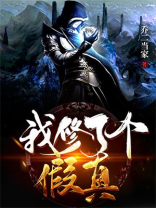我修了个假仙txt校对版