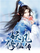 凡女修仙传全文免费阅读
