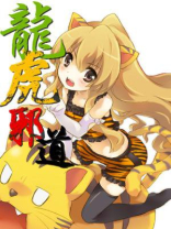 龙虎诛邪