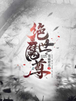绝世魔尊日夜宠大结局