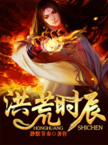 洪荒时辰：魔神纵横