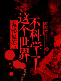 诡秘复苏流小说
