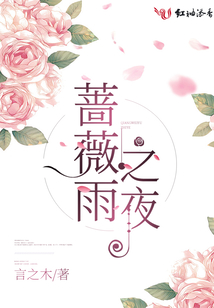 二十八集电视剧蔷薇雨
