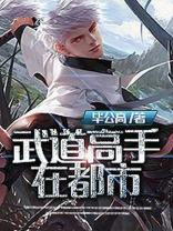 武道高手在都市动漫在线观看