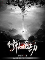 修仙有劫 小说
