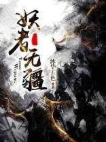 妖者无疆 小说