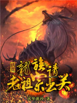 洪荒:龙族请老祖宗出关小说