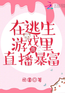 在逃生游戏里直播爆红小说