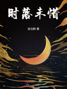 时落未惜