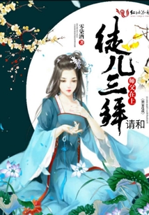 师傅在上，请和徒儿三拜