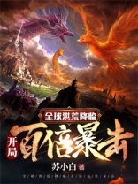 全球洪荒降临:开局百倍暴击八零下载