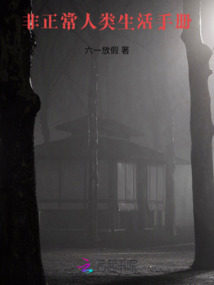 非正常人类生活区的微博