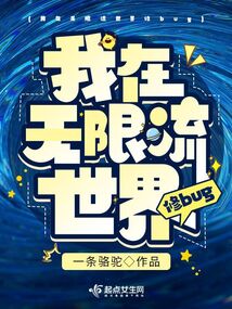 无限流世界的高级设定