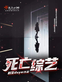 以翔什么综艺死亡