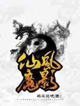 仙风魔影