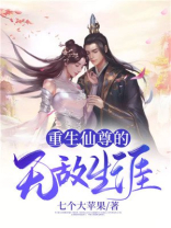 重生仙尊的无敌生涯
