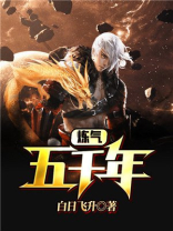 炼气五千年方羽全文阅读