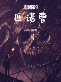卑鄙的匹诺曹