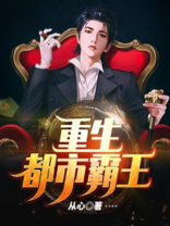 重生都市霸王许昊