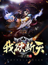 我欲封天解读
