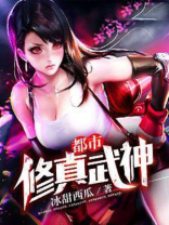 都市修真武神 第381章