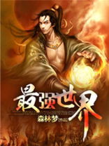 我天道打造最强世界